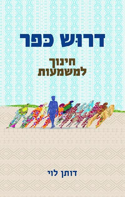 דרוש כפר