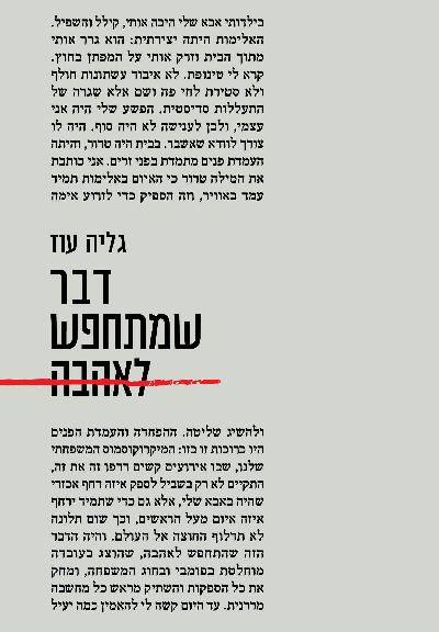 דבר שמתחפש לאהבה