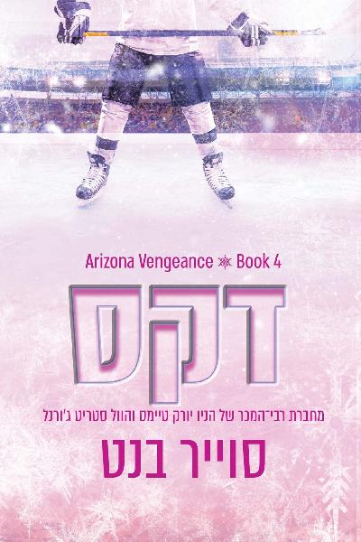 דקס - אריזונה ונג׳נס