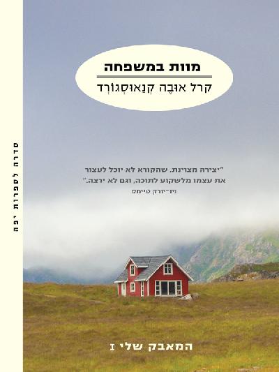 מוות במשפחה