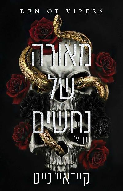 מאורה של נחשים - כרך א׳