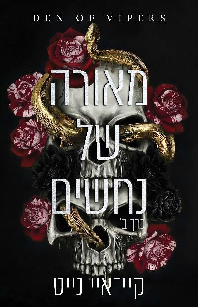 מאורה של נחשים - כרך ב׳