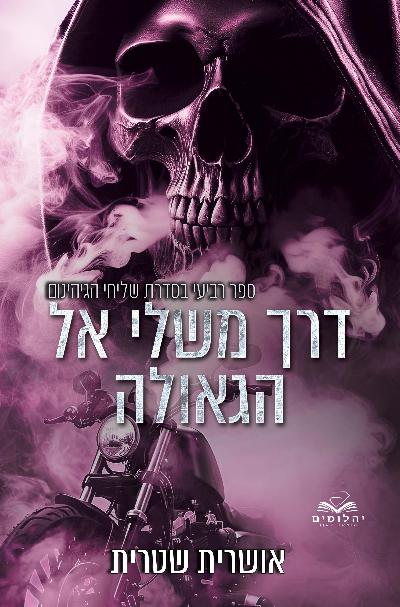 דרך משלי אל הגאולה