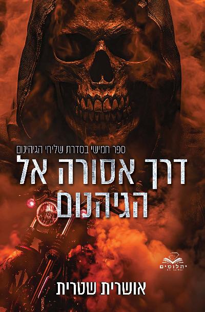 דרך אסורה אל הגיהנום