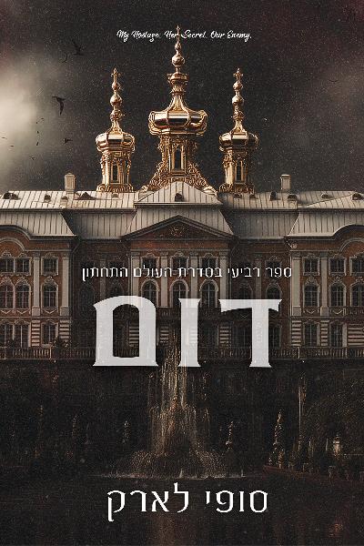 העולם התחתון 4 - דום