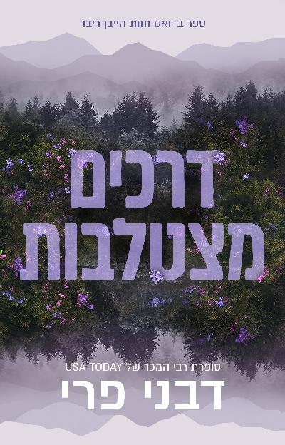 חוות הייבן ריבר - דרכים מצטלבות