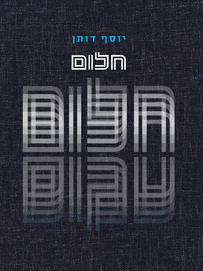 חלום