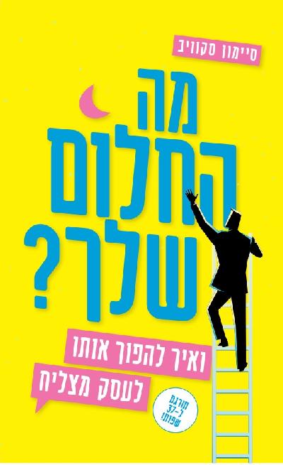 מה החלום שלך?