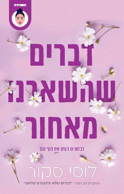 דברים שהשארנו מאחור