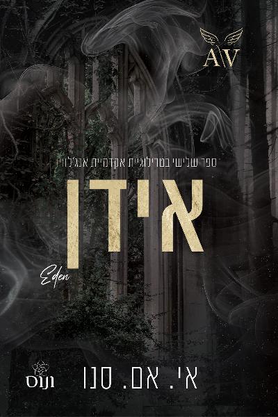 אידן