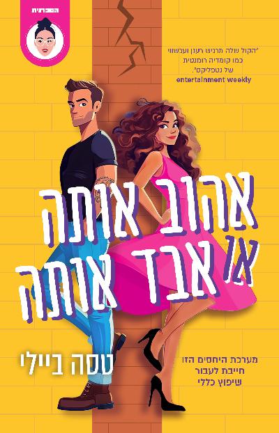 אהוב אותה או אבד אותה