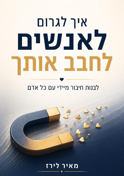 איך לגרום לאנשים לחבב אותך