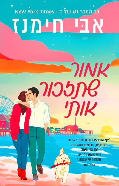 אמור שתזכור אותי