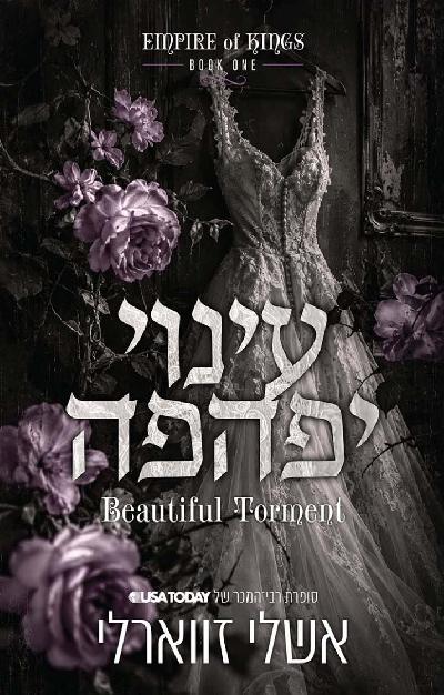 עינוי יפהפה