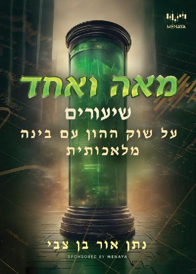 מאה ואחד שיעורים על שוק ההון עם בינה מלאכותית