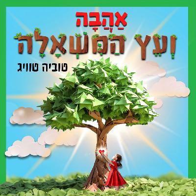 אהבה ועץ המשאלה