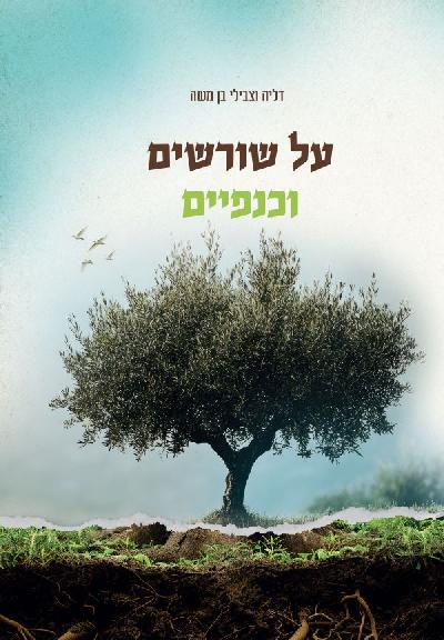 על שורשים וכנפיים