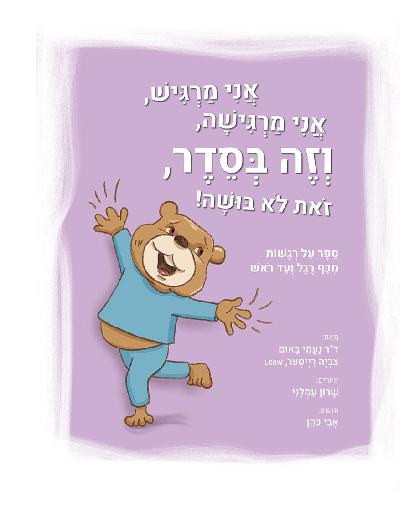 אני מרגיש, אני מרגישה, וזה בסדר, זאת לא בושה!