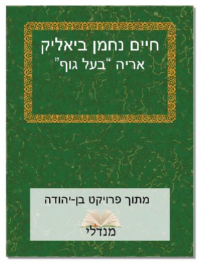 אריה בעל גוף