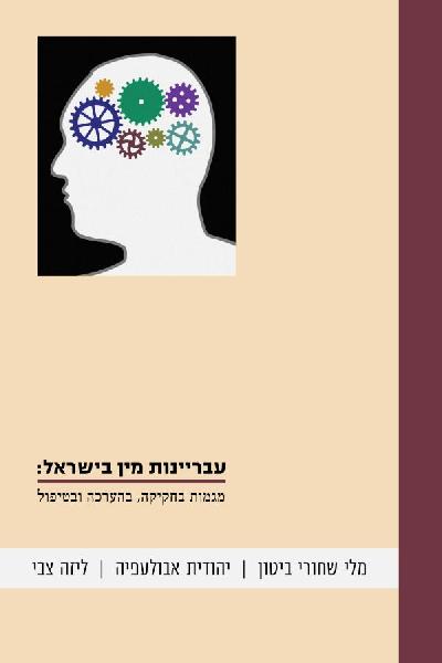 עבריינות מין בישראל: מגמות בחקיקה, בהערכה ובטיפול