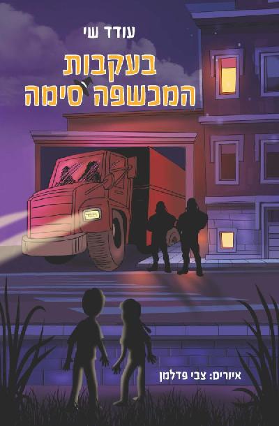 בעקבות המכשפה סימה