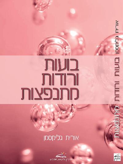 בועות ורודות מתנפצות