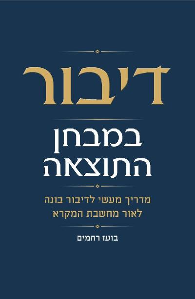 דיבור במבחן התוצאה