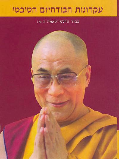 עקרונות הבודהיזם הטיבטי