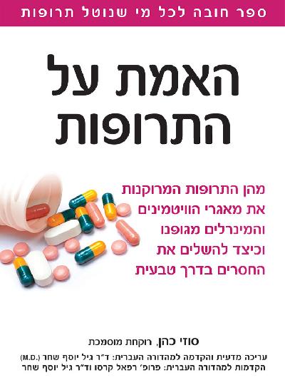 האמת על התרופות