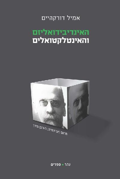 האינדיבידואליזם והאינטלקטואלים