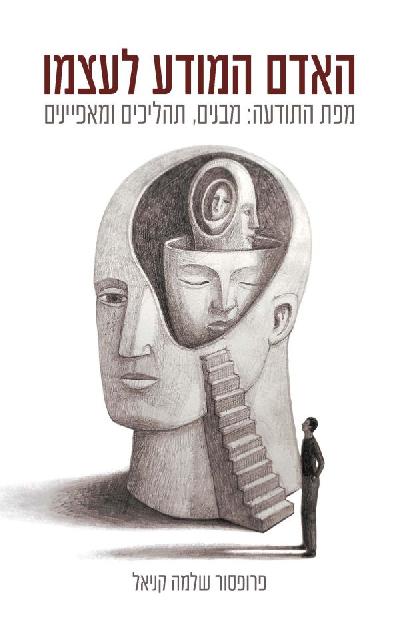 האדם המודע לעצמו