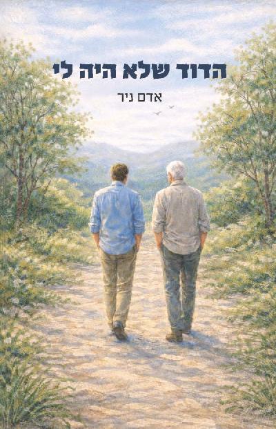 הדוד שלא היה לי