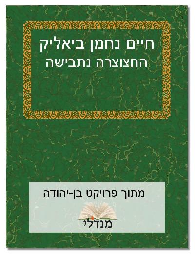 החצוצרה נתבישה