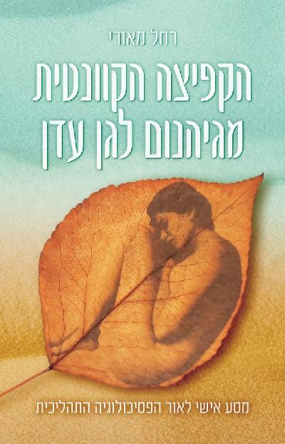 הקפיצה הקוונטית מגיהינום לגן עדן