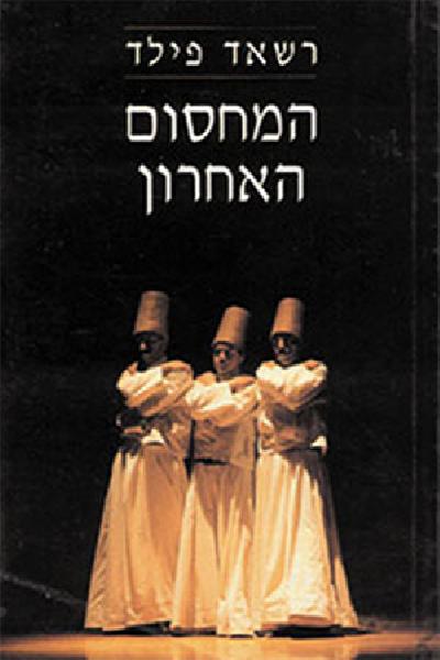 המחסום האחרון