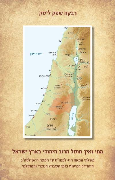 מתי ואיך חוסל הרוב היהודי בארץ ישראל