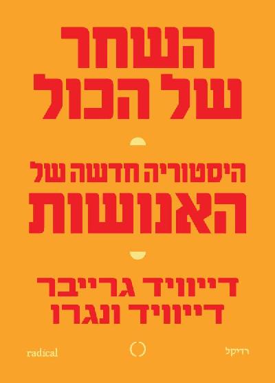 השחר של הכול