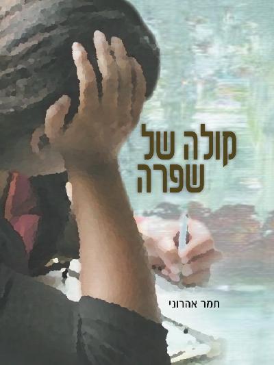 קולה של שפרה