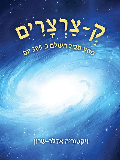 ק-צרצרים