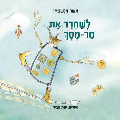 לשחרר את מר-מסך