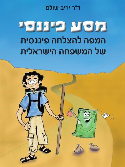 מסע פיננסי