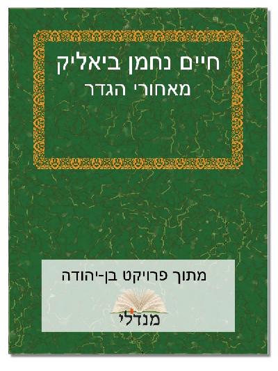 מאחורי הגדר