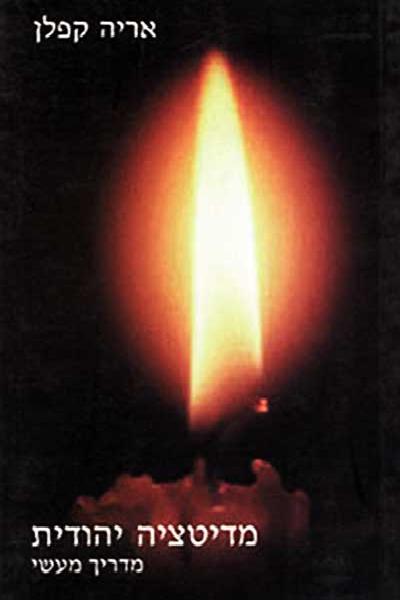 מדיטציה יהודית