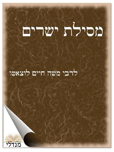 מסילת ישרים