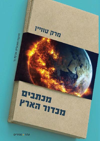 מכתבים מכדור הארץ