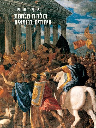 תולדות מלחמת היהודים ברומאים