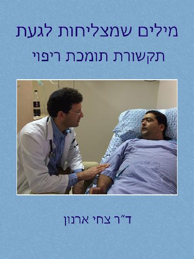 מילים שמצליחות לגעת: תקשורת תומכת ריפוי