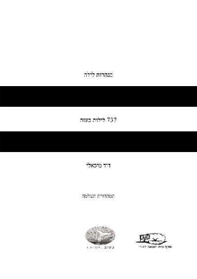 מנהרות לילה