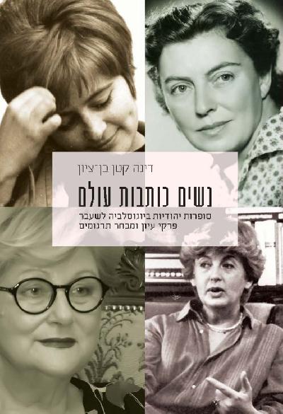 נשים כותבות עולם