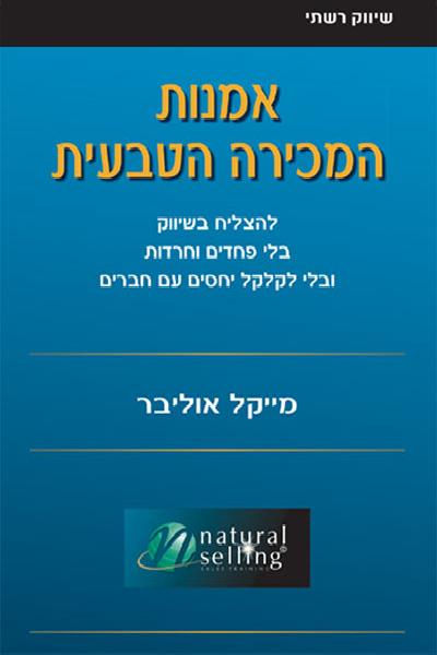 אמנות המכירה הטבעית